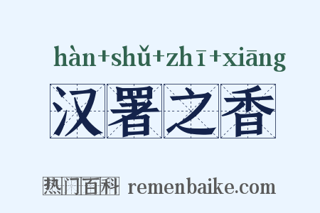 汉署之香是什么意思的图片